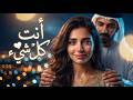 نت كل شيء ❤️ | أغنية حب عربية مؤثرة 2026 | AI Cover Song + Lyrics | Arabic Romantic Song