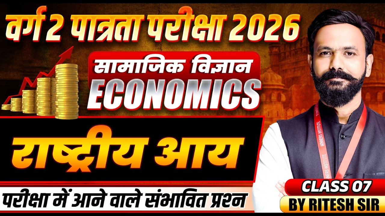 MPTET वर्ग 2 पात्रता परीक्षा 2026 | MPTET Social Science | National Income Class 7 | By Ritesh Sir