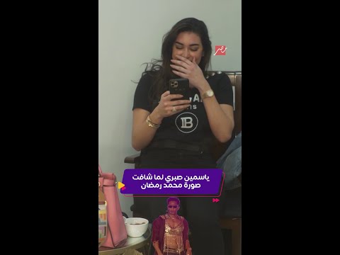 كليبات ياسمين صبري ومحمد رمضان