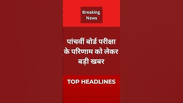 कक्षा 5 बोर्ड परीक्षा परिणाम कल #result #5th #rajasthan #boardresults