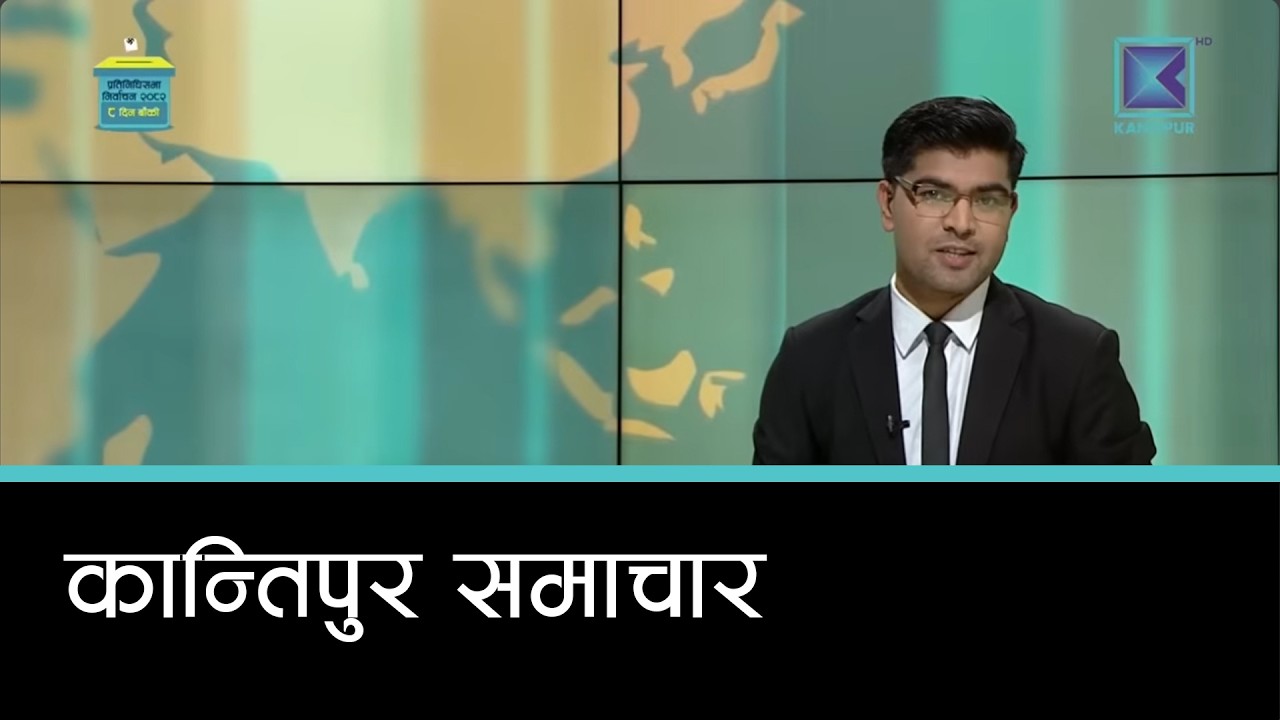Kantipur Samachar | कान्तिपुर समाचार, १४ फागुन २०८२