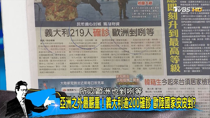 亞洲之外最嚴重！ 義大利逾200確診 歐洲國家皮皮剉？ 少康戰情室 20200225 - 天天要聞
