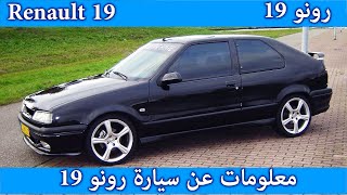 قبل شراء سيارة رونو 19 إليك معلومات عن هذه السيارة الفرنسية  //Renault 19 //R19