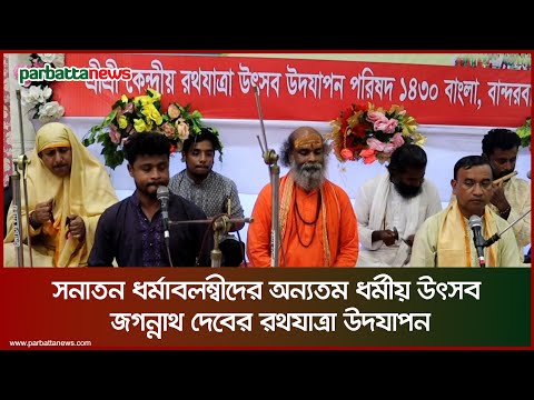 সনাতন ধর্মাবলম্বীদের অন্যতম ধর্মীয় উৎসব জগন্নাথ দেবের রথযাত্রা উদযাপন