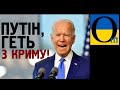 «Пачіму нас всье нинавидьят? Хде искандєрі?» Росія в Криму незаконно - ООН