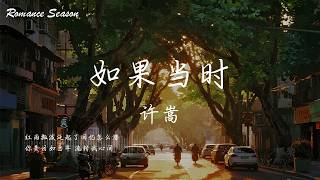 许嵩 - 如果当时『红雨瓢泼泛起了回忆怎么潜 你美目如当年 流转我心间』【动态歌词MV/Lyrics】