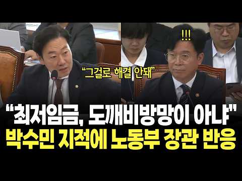 "최저임금이 도깨비방망이는 아니야" 박수민 지적에 <strong>노동부</strong> 장관 반응은? / 국회 기후에너지환경노동위원회