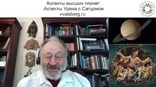 Аспекты планет. Школа классической астрологии Виталия Вайсберга