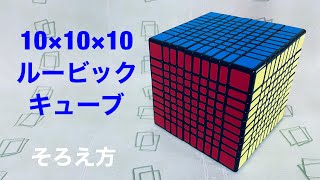 【10×10 ルービックキューブ】そろえ方