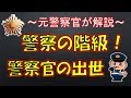 警察の階級と警察官の出世！【元警察官が解説】