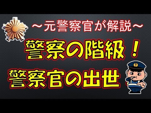 警察の階級と警察官の出世！【元警察官が解説】