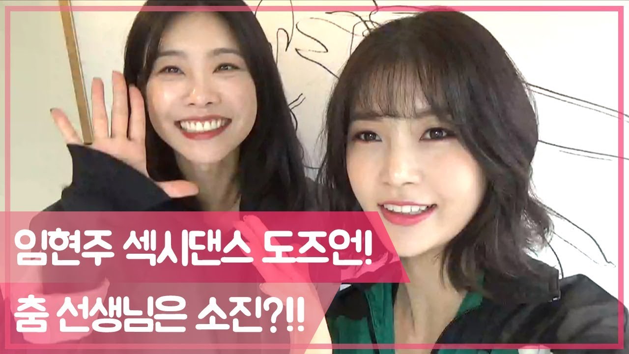 임현주 섹시댄스 도전! 일일 춤 선생님으로 소진이?! [팔로우미10] 10회