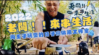 2022雙濱老闆來串生活｜花蓮豐濱台東長濱在地生活體驗｜體驗豐濱長濱老闆日常｜依浪工作室｜海王子玩耍的日子'第172集'