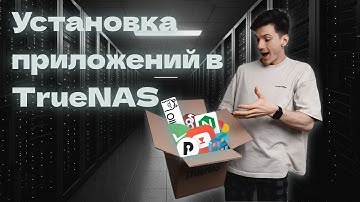 Установка приложений в TrueNAS: Самый простой способ
