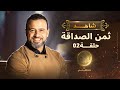 الحلقة الثانية - ثمن الصداقة - مصطفى حسني - EPS 2- El-Taman - Mustafa Hosny