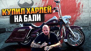 Купил Harley Davidson на Бали