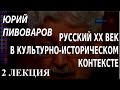 ACADEMIA. Юрий Пивоваров. Русский XX век в культурно-историческом контексте. 2 лекция