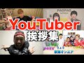 【2019年最新版】YouTuber 挨拶集！！！