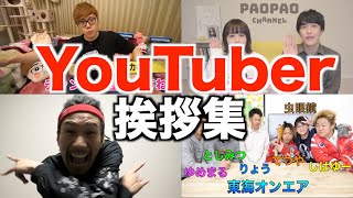 【2019年最新版】YouTuber 挨拶集！！！