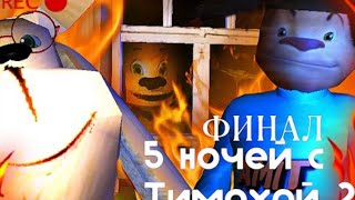 ФИНАЛ/ГОРИ ГОРИ ТИМОХА-5 НОЧЕЙ С ТИМОХОЙ ПРАШОЛ 5 НОЧЬ