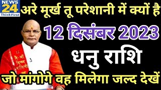 धनु राशि 12 दिसंबर मंगलवार। Dhanu Rashi 12 December 2023| Aaj Ka Dhanu Rashifal Horoscope