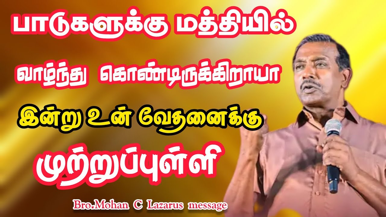 பாடுகளுக்கு மத்தியில் வாழ்ந்து கொண்டிருக்கிறாயா இன்றுஉன் வேதனைக்கு முற்றுப்புள்ளிBro.Mohan C Lazarus