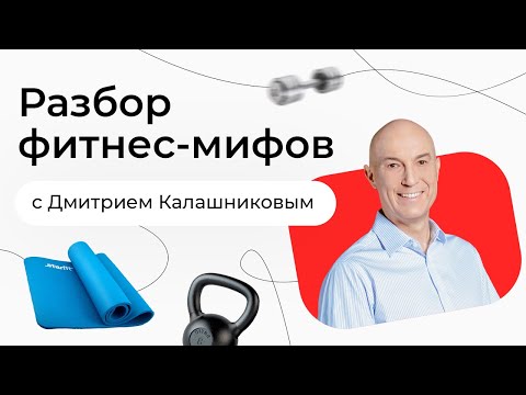 ⚡Разбор фитнес-мифов с Дмитрием Калашниковым⚡ Выпуск от 11 мая 2022
