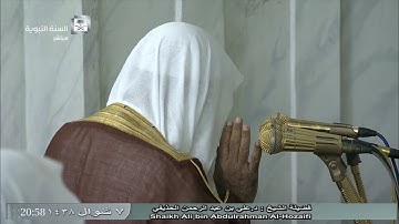 صلاة العشاء للشيخ علي الحذيفي اليوم السبت 7 شوال 1438 - المسجد النبوي - سورة القيامة