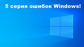 5 серия ошибок Windows