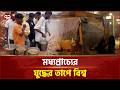 মধ্যপ্রাচ্যে মানবিক বিপর্যয়: গৃহহীন লাখো মানুষ, বাড়ছে খাদ্য সংকট | Global | Crisis | Ekattor TV