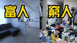 斷捨離如何致富富人和窮人家裡有何不同? 普通人也能做到學習富人習慣 居家整理 居家生活 家庭收納 业模式 社会学 个人成长 自我成長 自我提升 目標設定 財富密碼 赚钱项目 财富密码