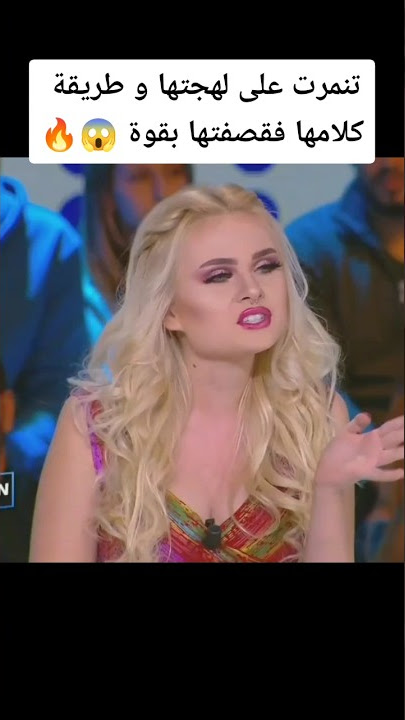 استهزءت بطريقة كلامها فجاءها الرد و القصف 🔥