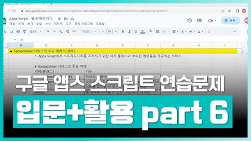연습문제 풀어보기 | 구글 스프레드시트, 앱스스크립트 입문, 활용 Part.6 Google Apps Script 프로그래밍 (연습문제) | 취업·실무·창업 | 에어클래스