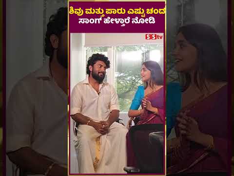ಶಿವು ಮತ್ತು ಪಾರು ಎಷ್ಟು ಚಂದ ಸಾಂಗ್ ಹೇಳ್ತಾರೆ ನೋಡಿ | SStv #sstv #fdfs #entertainment #news #filmupdates ಶಿವು ಮತ್ತು ಪಾರು ಎಷ್ಟು ಚಂದ ಸಾಂಗ್ ಹೇಳ್ತಾರೆ ನೋಡಿ | SStv #sstv #fdfs #entertainment #news #filmupdates
