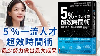 2024讀書心得越川慎司【5%一流人才超效時間術】｜溫蒂老師　#越川慎司　#讀書心得 　#溫蒂老師