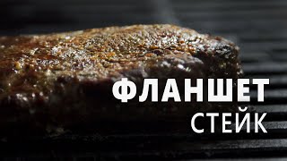 ФЛАНШЕТ СТЕЙК. Вкусно, сочно, доступно!