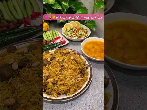 دروستکردنی بریانی بەتام ڵایک لە بیر مەکەن