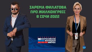 Всероссийский жилищный конгресс 2022 / СОЧИ / АИФ