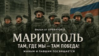 Мариуполь. Там где мы - там победа! #мариуполь #рокот #жук #рокот12 #оператор13