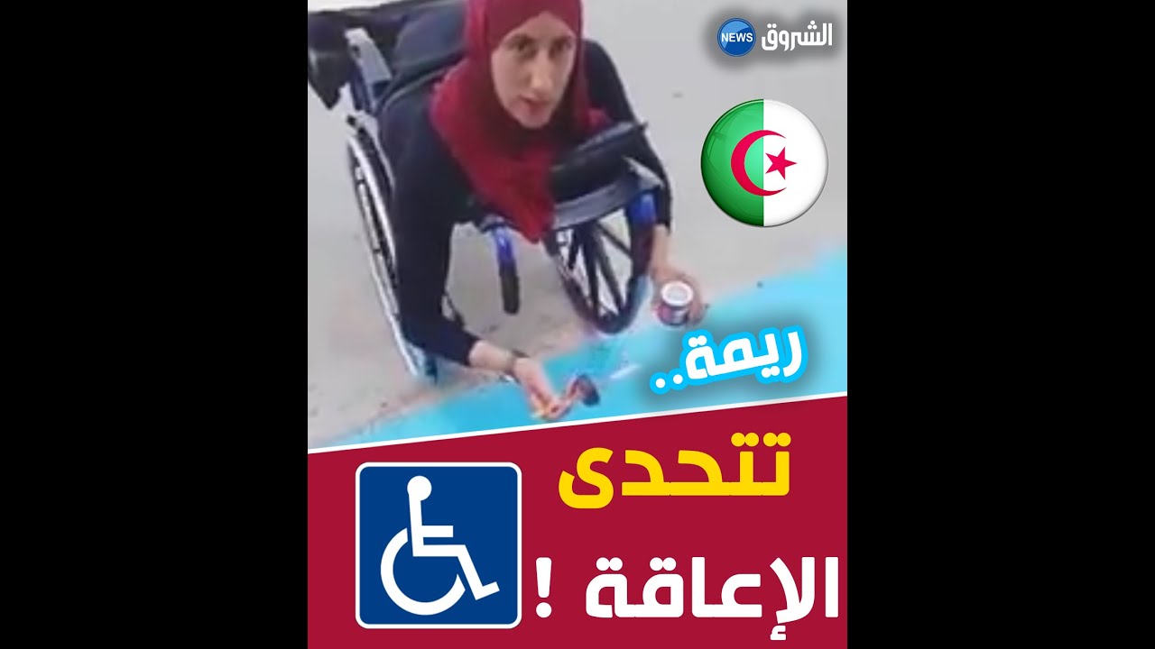 الفتاة ريمة من ذوي الهمم العالية تبتكر طريقة مبدعة لعمل ممرات لذوي الاحتياجات الخاصة بجيجل