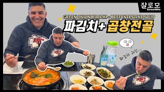 곱창전골에 쏘주때리는 미국인 남편 ft. 파김치 #먹방 | Korean style Beef Intestines soup