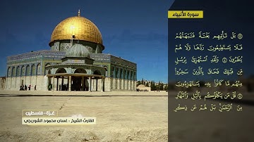 غسان الشوربجي سورة الأنبياء