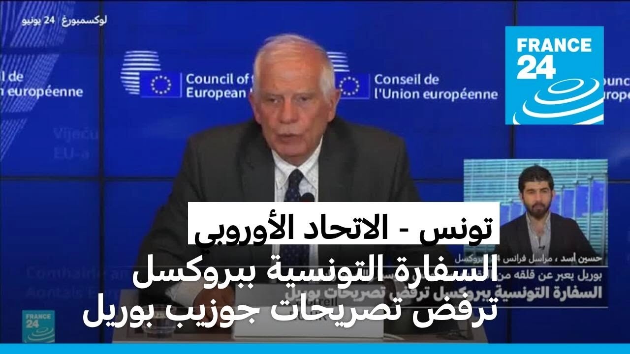 تونس ترد على تصريحات مسؤول السياسة الخارجية الأوروبية جوزيب بوريل