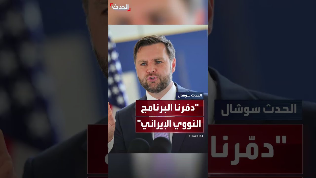فانس: لسنا في حرب مع إيران، نحن في حرب مع برنامج إيران النووي وقد دمرناه