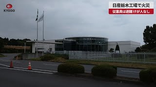 【速報】日産栃木工場で火災 従業員は避難、けが人なし