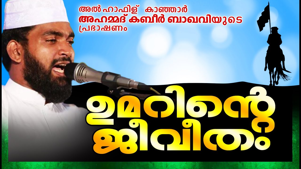ഉമറിന്റെ ജീവിതം || Latest Islamic Speech in Malayalam 2016 | Kabeer Baqavi New Speech