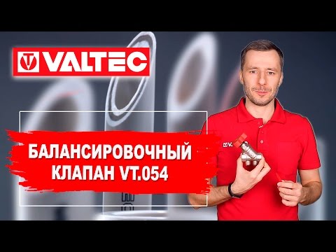 Балансировочный клапан VT.054