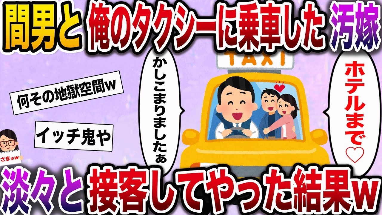 【ざまぁw】不倫相手とタクシーに乗った嫁「〇〇ホテルまで〜♪」→冷静に対処した結果www