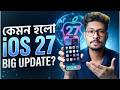 iOS 27 এ কি থাকছে এবার ? WWDC 2026 Breakdown | Siri AI, Apple Intelligence