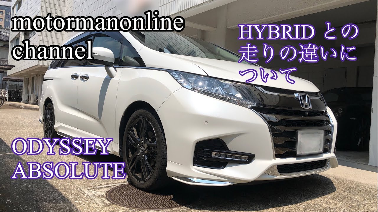 ホンダ オデッセイ アブソルート 一般道でのハイブリッド車との走りの違いについて 自動車動画ちゃんねる